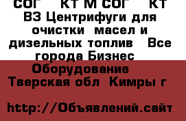 СОГ-913КТ1М,СОГ-913КТ1ВЗ Центрифуги для очистки  масел и дизельных топлив - Все города Бизнес » Оборудование   . Тверская обл.,Кимры г.